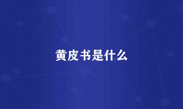 黄皮书是什么