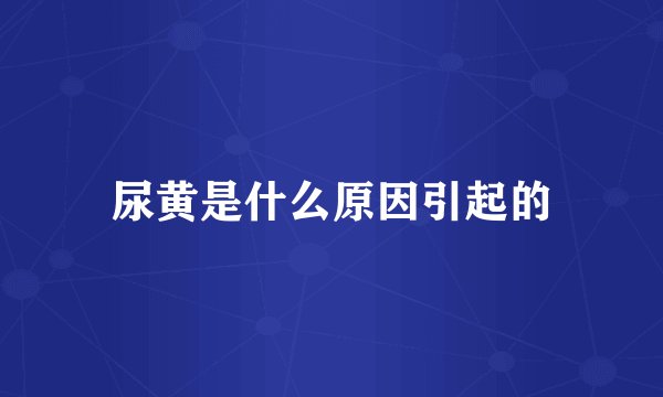 尿黄是什么原因引起的