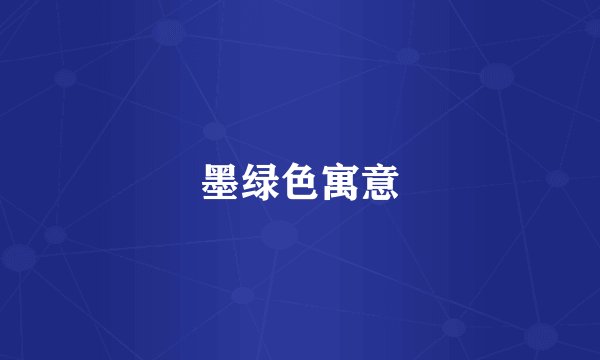 墨绿色寓意
