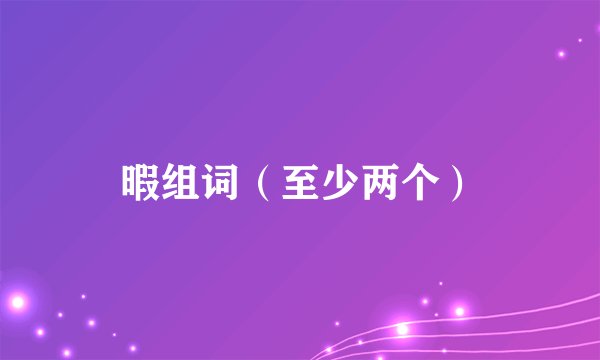 暇组词（至少两个）