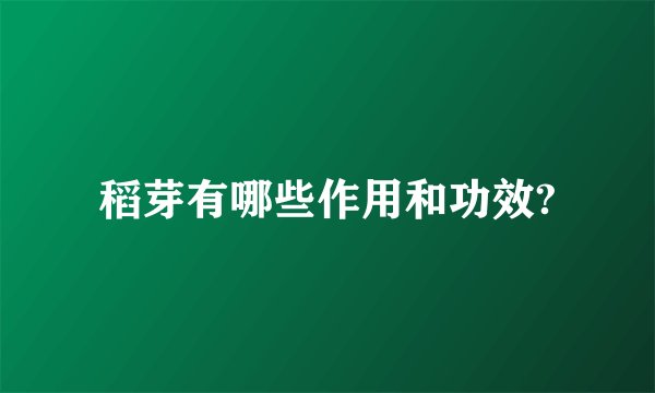 稻芽有哪些作用和功效?