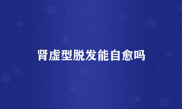 肾虚型脱发能自愈吗