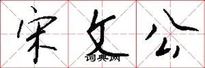 宋文公