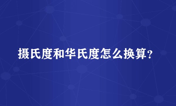 摄氏度和华氏度怎么换算？