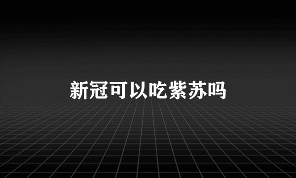 新冠可以吃紫苏吗