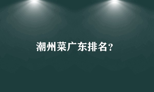 潮州菜广东排名？