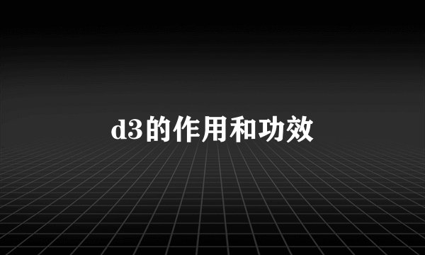 d3的作用和功效
