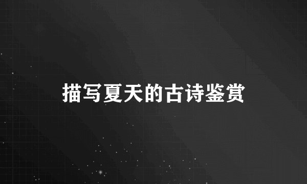 描写夏天的古诗鉴赏