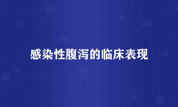 感染性腹泻的临床表现