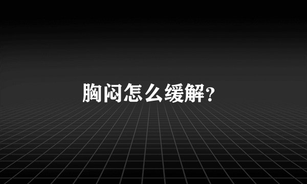 胸闷怎么缓解？