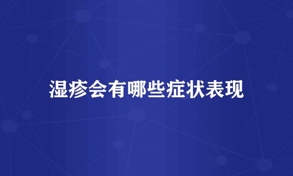 湿疹会有哪些症状表现