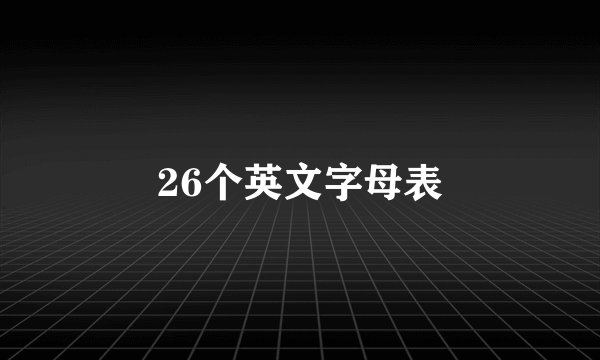 26个英文字母表