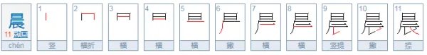 晨字的部首是什么
