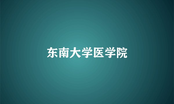 东南大学医学院