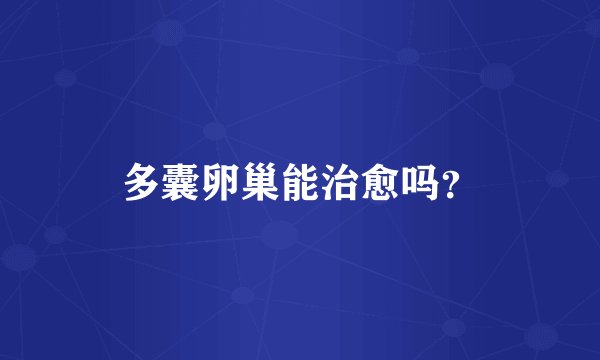 多囊卵巢能治愈吗？