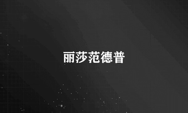 丽莎范德普
