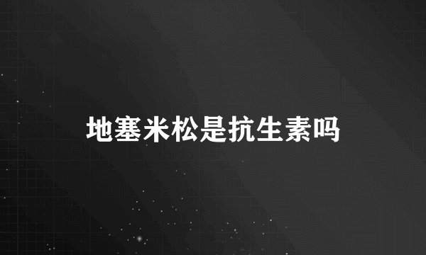 地塞米松是抗生素吗