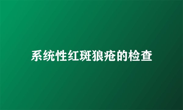 系统性红斑狼疮的检查