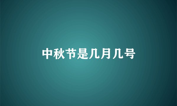 中秋节是几月几号