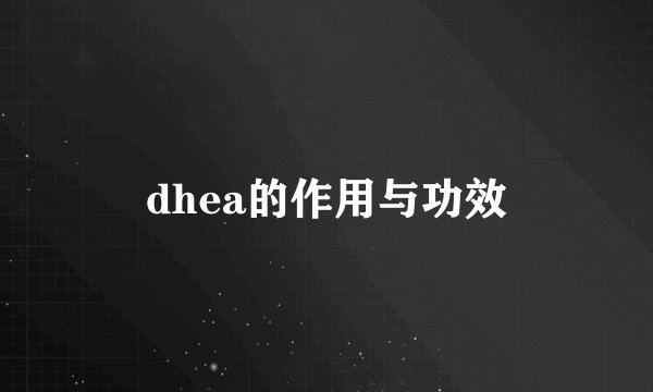 dhea的作用与功效