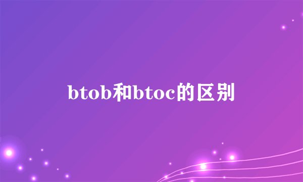 btob和btoc的区别