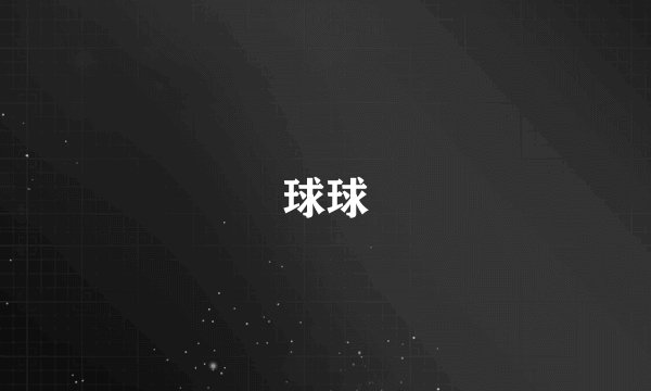 球球