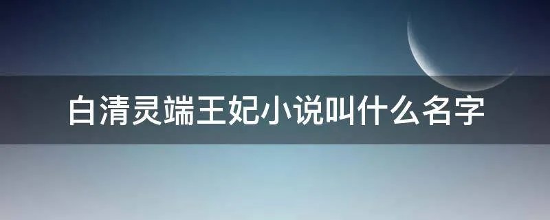 白清灵端王妃小说叫什么名字