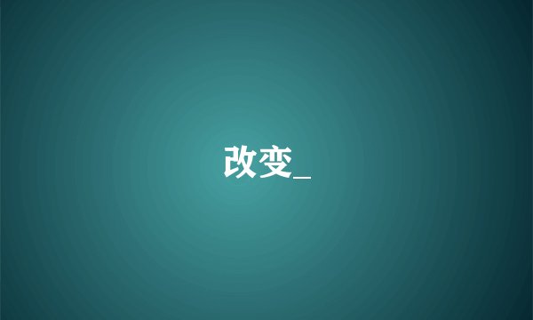 改变_