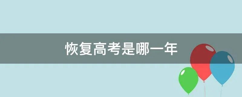 恢复高考是哪一年