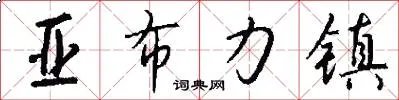 亚布力镇