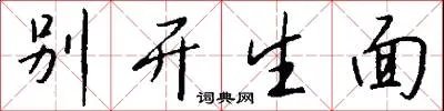 别开生面