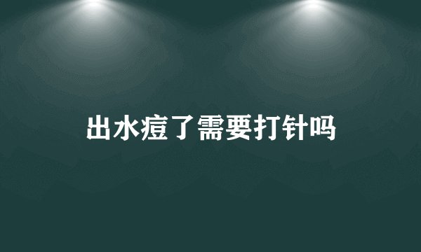 出水痘了需要打针吗