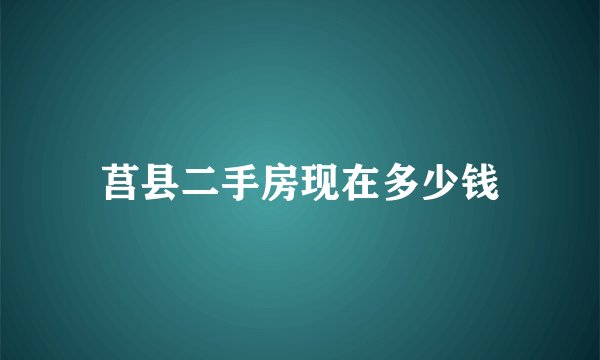 莒县二手房现在多少钱