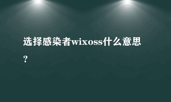 选择感染者wixoss什么意思?