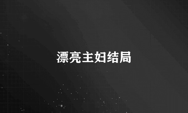 漂亮主妇结局