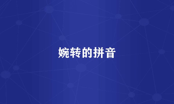 婉转的拼音