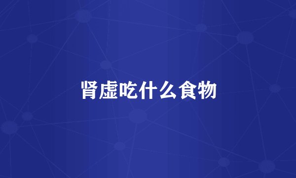 肾虚吃什么食物
