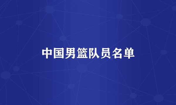 中国男篮队员名单