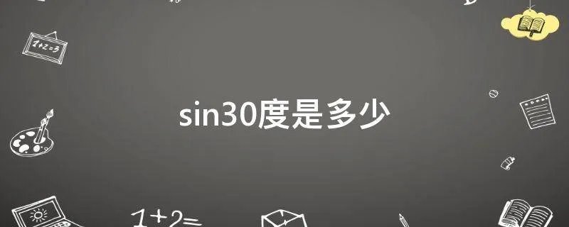 sin30度是多少