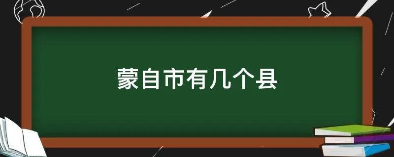 蒙自市有几个县
