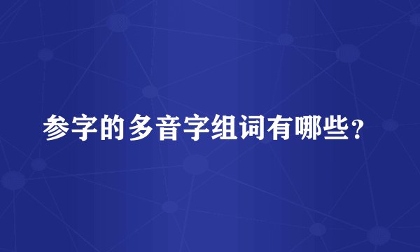 参字的多音字组词有哪些?