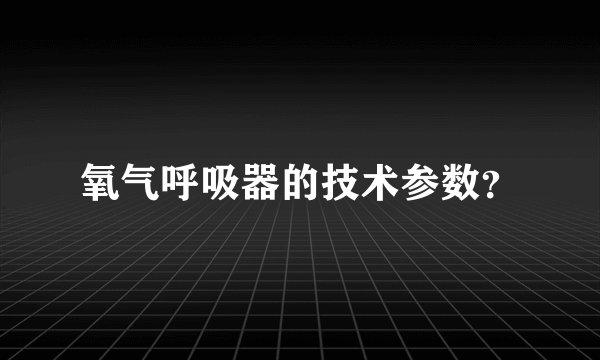 氧气呼吸器的技术参数？