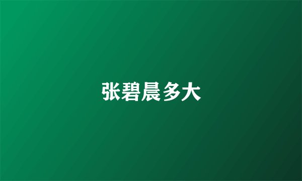 张碧晨多大