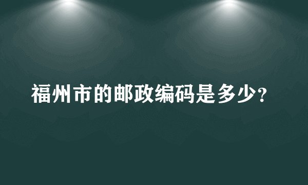 福州市的邮政编码是多少？