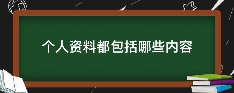 个人资料都包括哪些内容