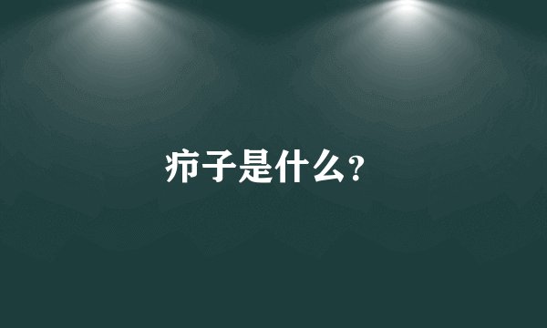 疖子是什么?