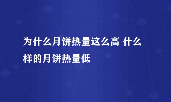 为什么月饼热量这么高 什么样的月饼热量低