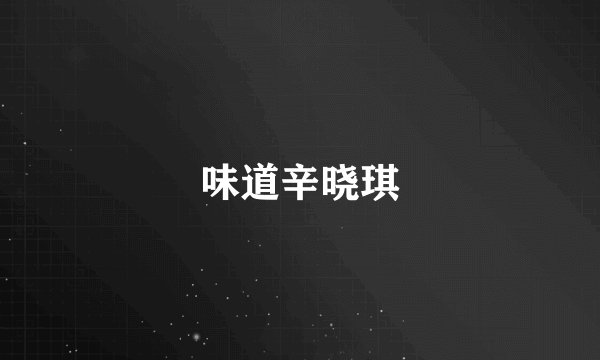 味道辛晓琪