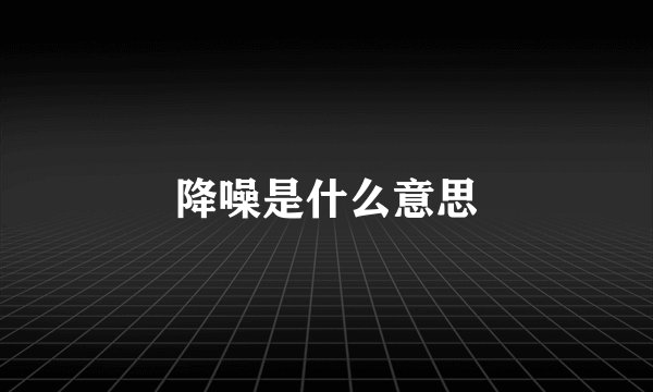 降噪是什么意思