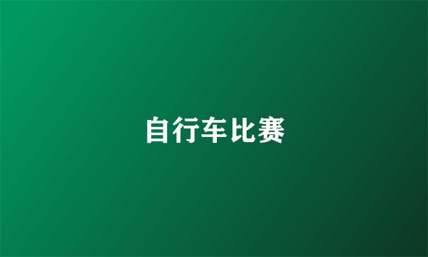 自行车比赛